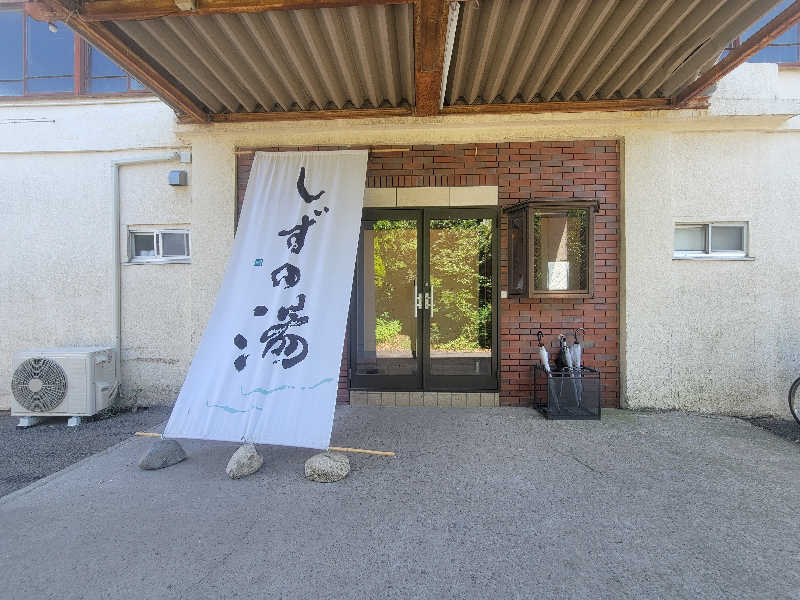 ヨシ３２さんのしずの湯 相模原のサ活写真
