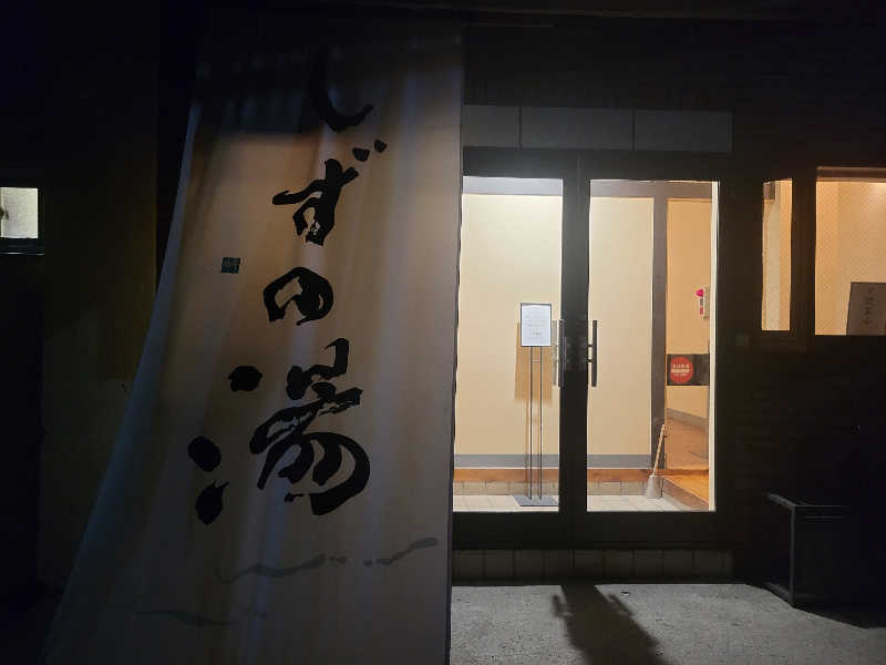 ヨシ３２さんのしずの湯 相模原のサ活写真