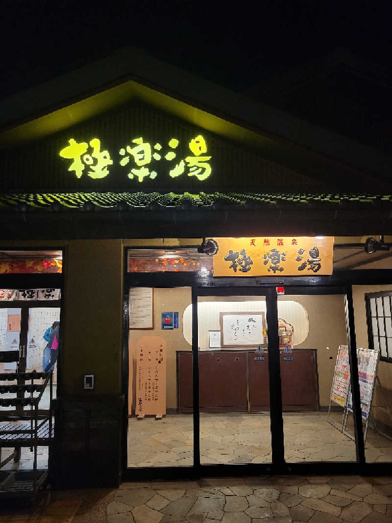 ヨシ３２さんの極楽湯 横浜芹が谷店のサ活写真