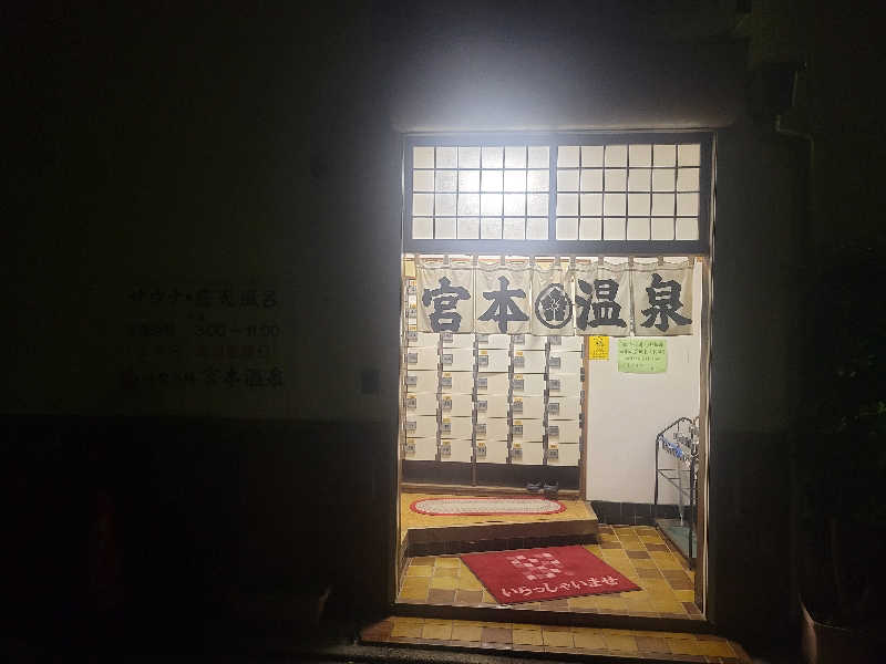 ヨシ３２さんの宮本温泉のサ活写真