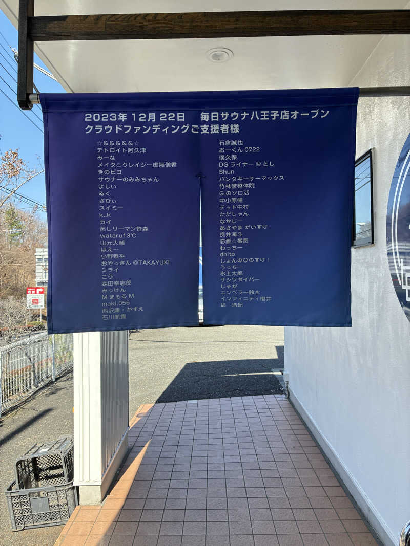 坂田 康之さんの毎日サウナ 八王子店のサ活写真