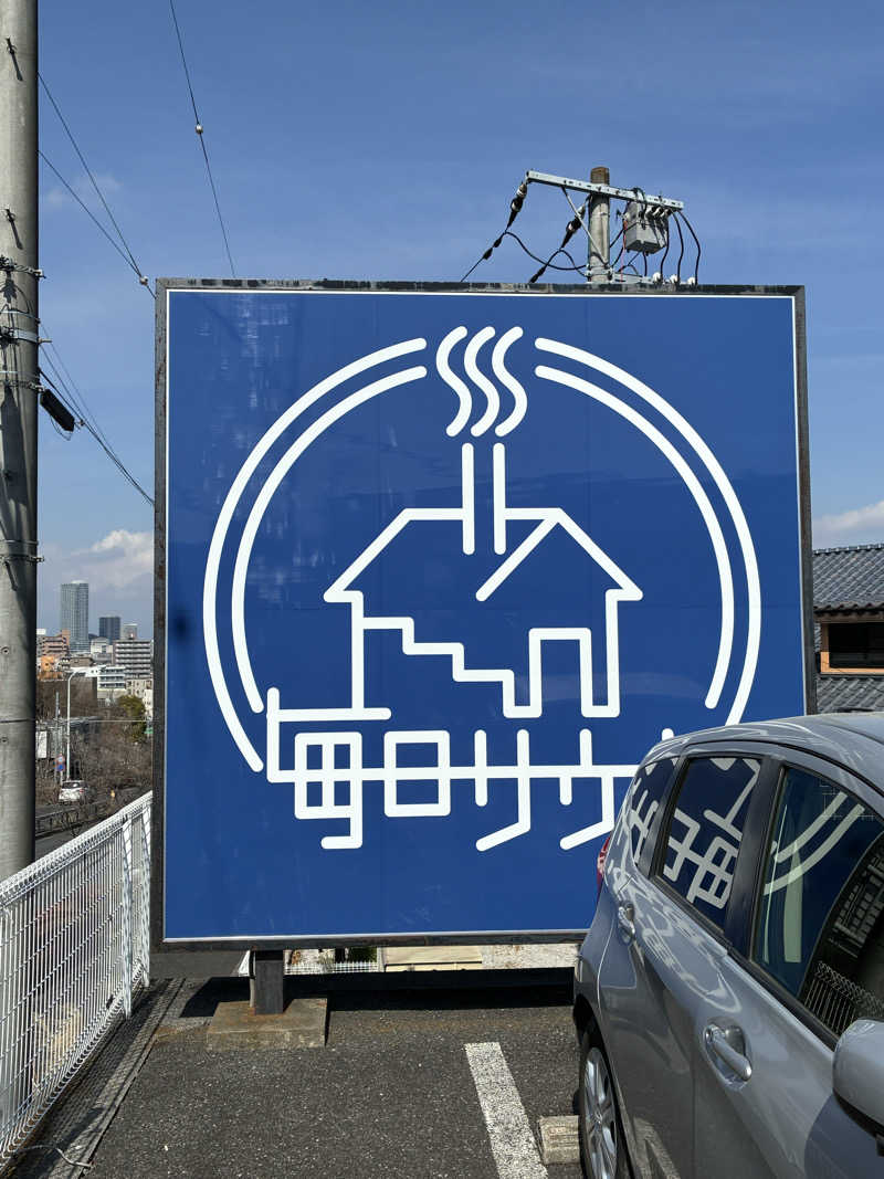 坂田 康之さんの毎日サウナ 八王子店のサ活写真