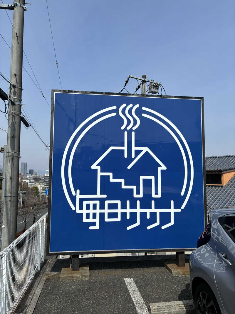 坂田 康之さんの毎日サウナ 八王子店のサ活写真