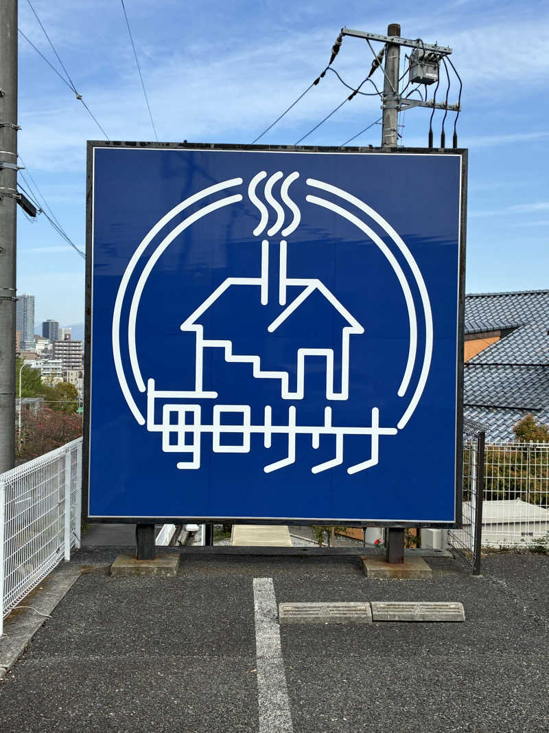 坂田 康之さんの毎日サウナ 八王子店のサ活写真