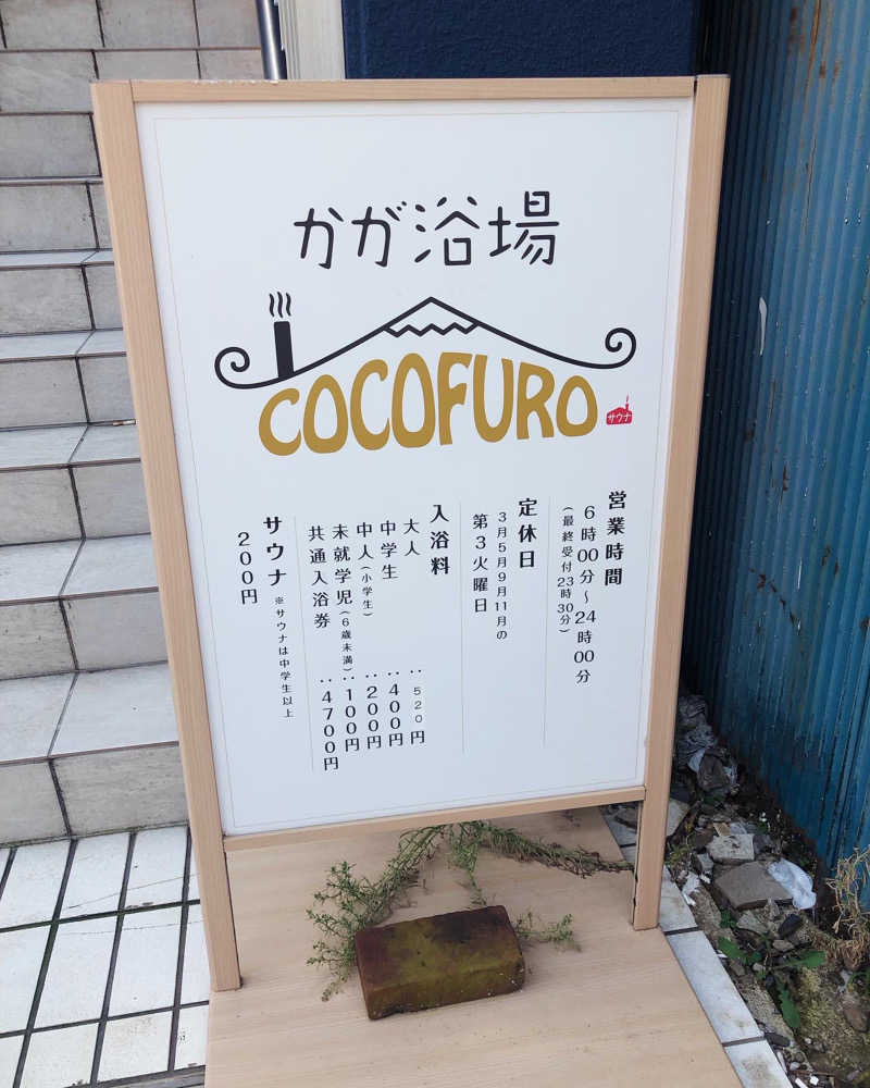 えび🦐さんのCOCOFURO かが浴場のサ活写真