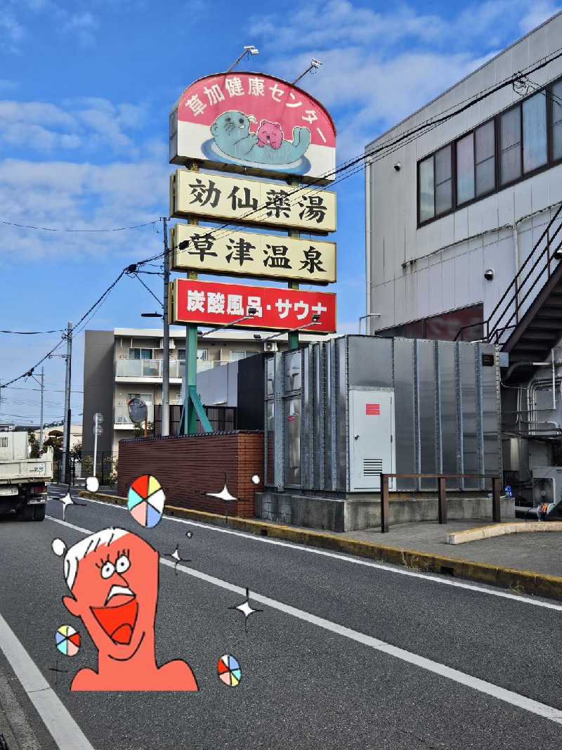 りかﾁｬﾝ︎🐰💫💭さんの湯乃泉 草加健康センターのサ活写真