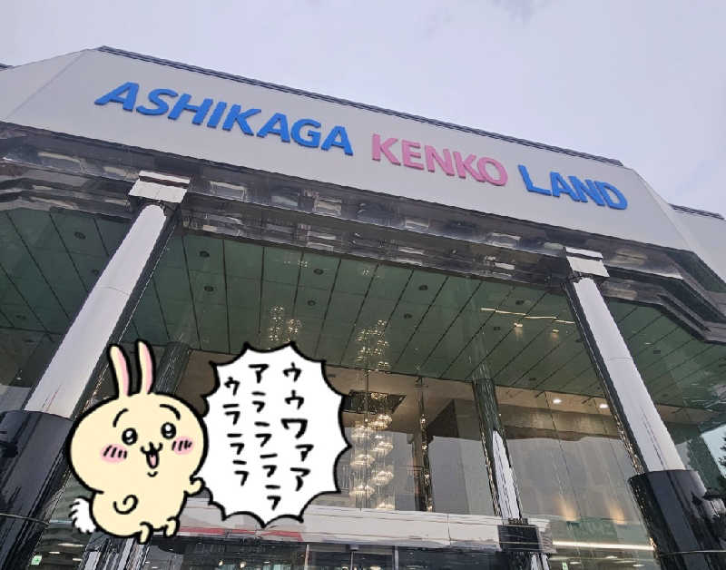 りかﾁｬﾝ︎🐰💫💭さんの足利健康ランドのサ活写真