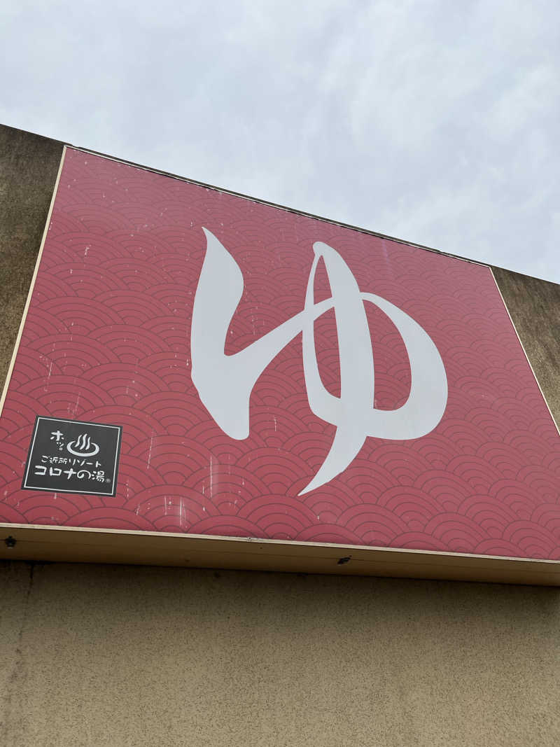 boheme1016さんの天然温泉大垣コロナの湯のサ活写真