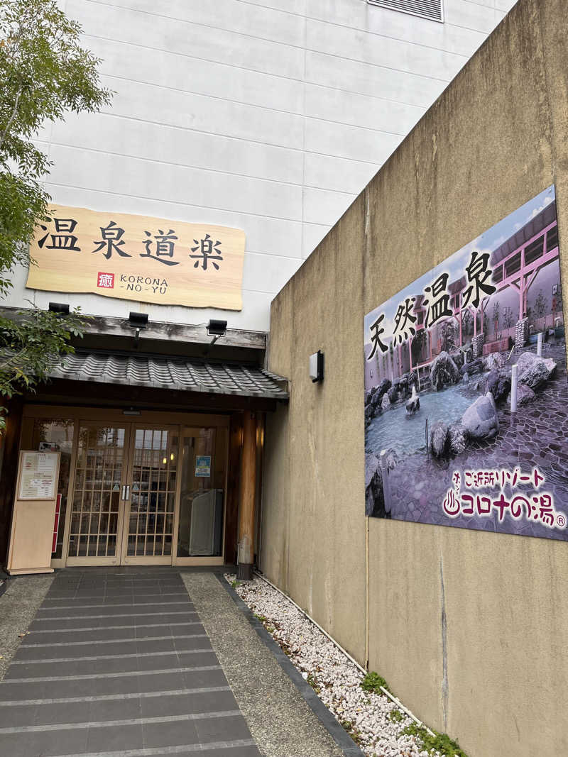 boheme1016さんの天然温泉大垣コロナの湯のサ活写真