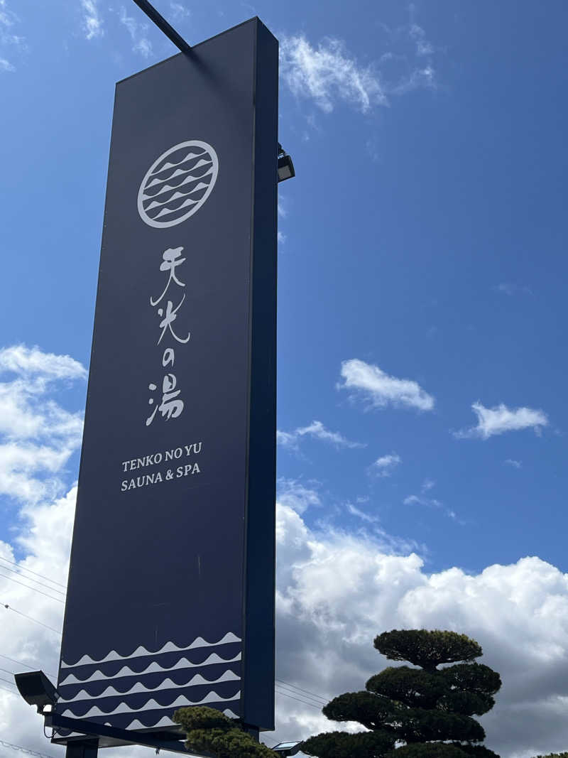 boheme1016さんの天光の湯のサ活写真