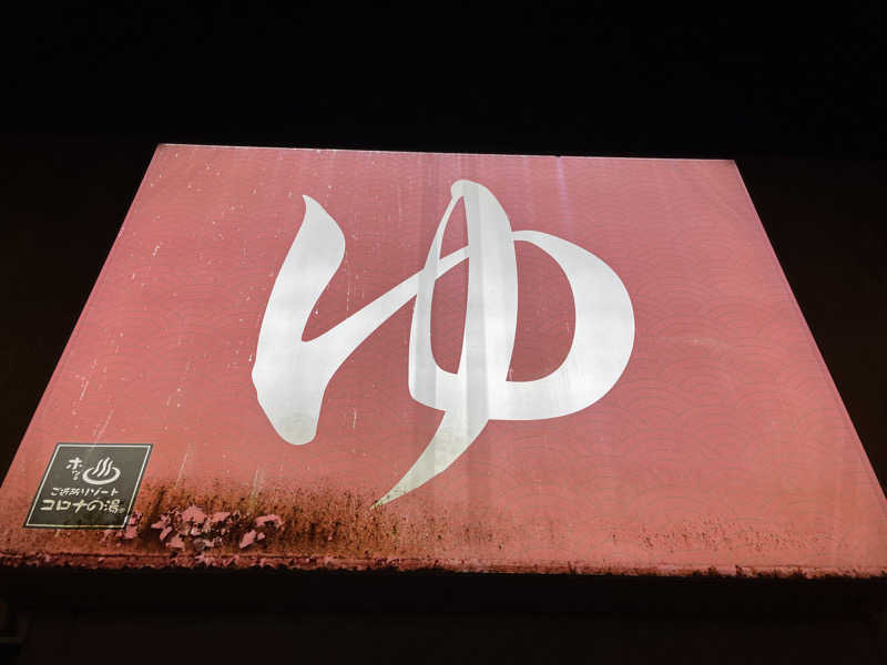 boheme1016さんの天然温泉大垣コロナの湯のサ活写真