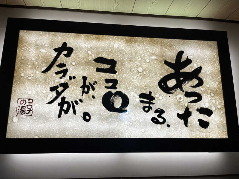 boheme1016さんのコロナの湯 豊川店 (ホテルキャッスルイン豊川)のサ活写真