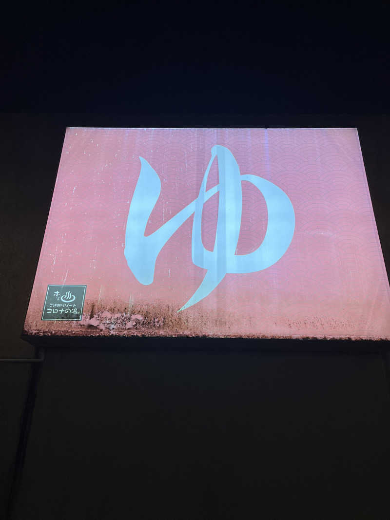 boheme1016さんの天然温泉大垣コロナの湯のサ活写真