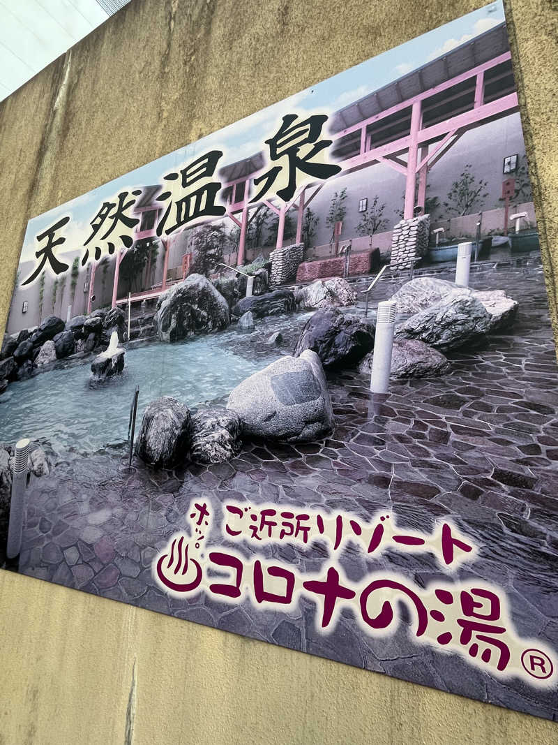 boheme1016さんの天然温泉大垣コロナの湯のサ活写真