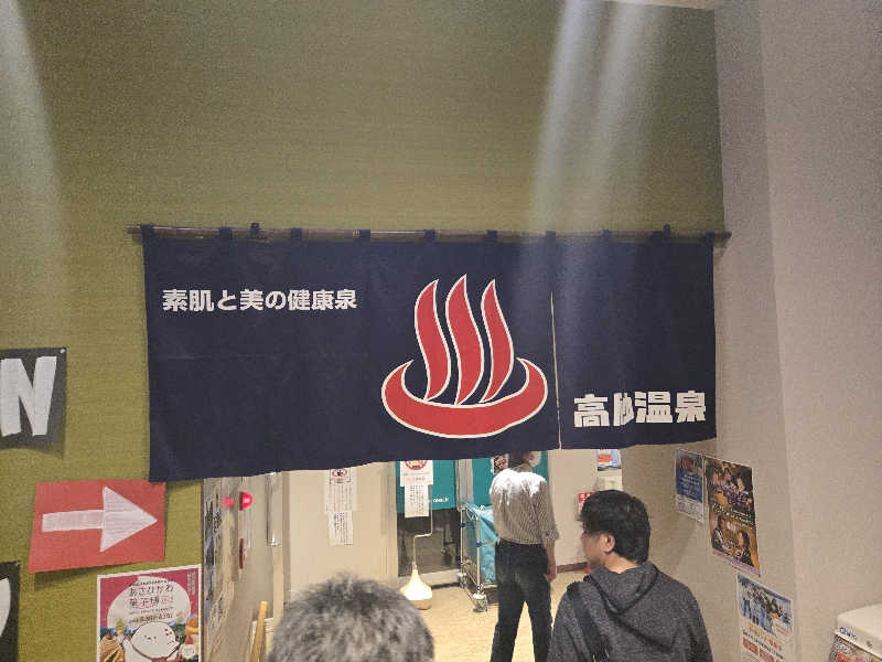 サウナハットは大事さんの高砂温泉のサ活写真