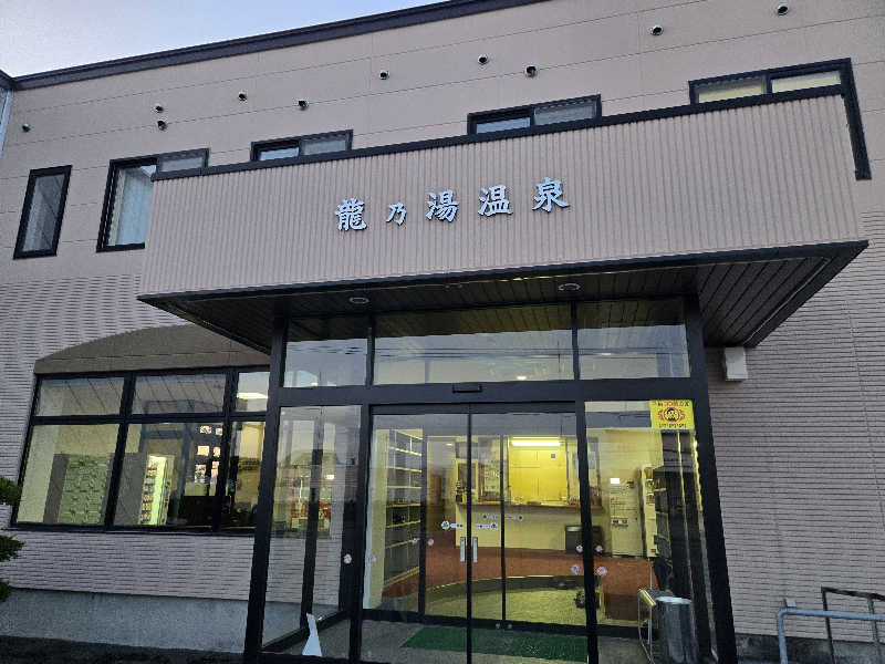 サウナハットは大事さんの龍乃湯温泉のサ活写真
