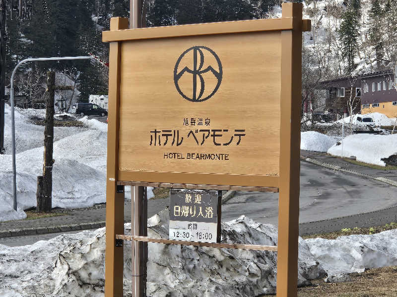 サウナハットは大事さんの旭岳温泉ホテルベアモンテのサ活写真