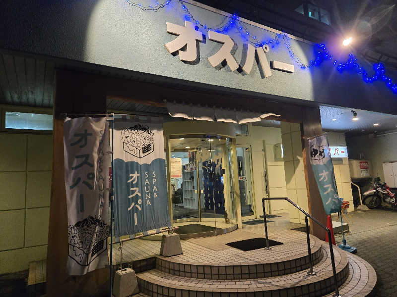 サウナハットは大事さんのSPA&SAUNA オスパーのサ活写真