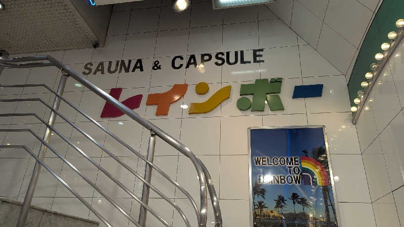 Asnerさんのサウナ&カプセルホテル レインボー新小岩店のサ活写真