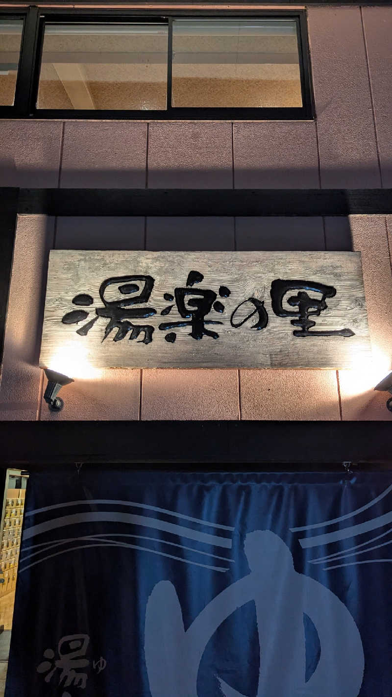 Asnerさんの湯楽の里 松戸店のサ活写真