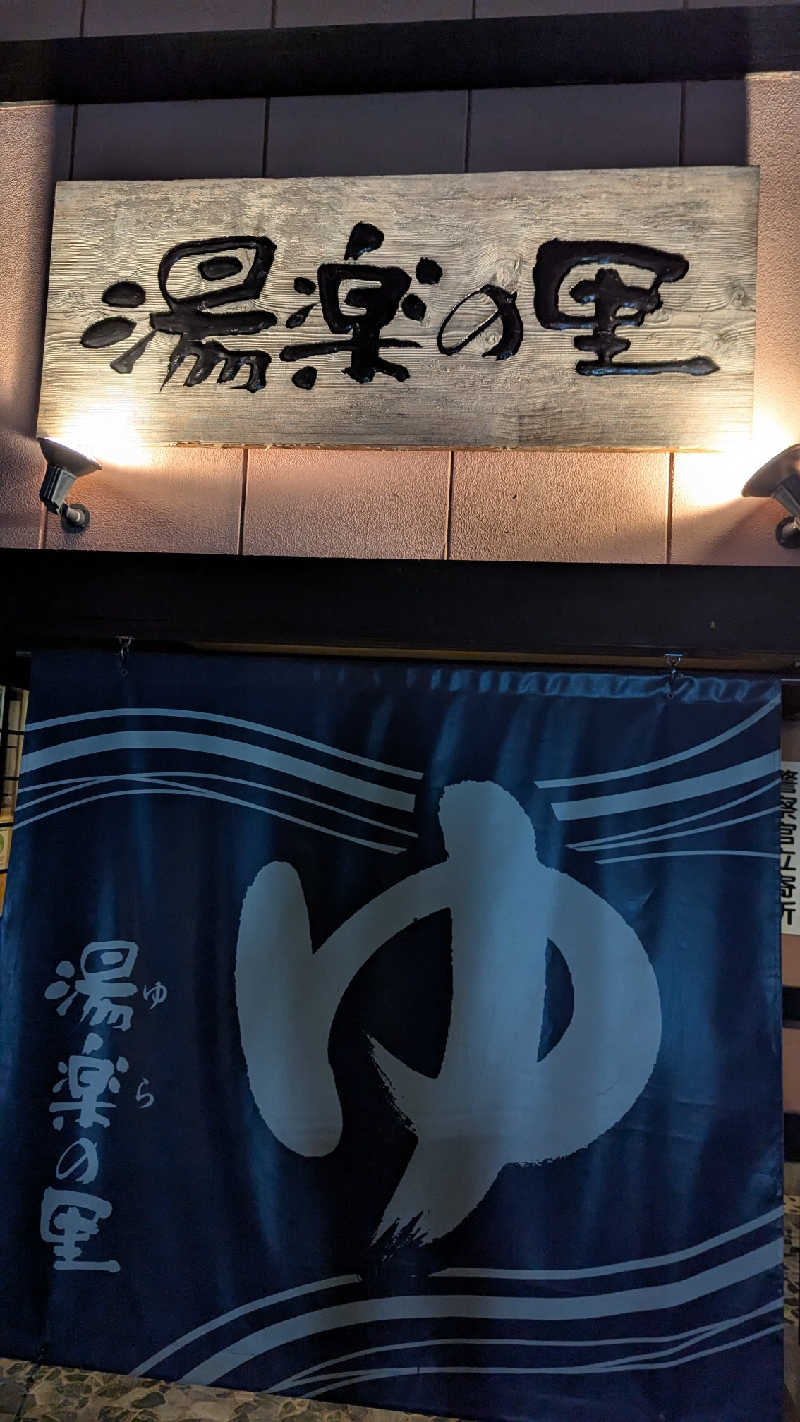 Asnerさんの湯楽の里 松戸店のサ活写真