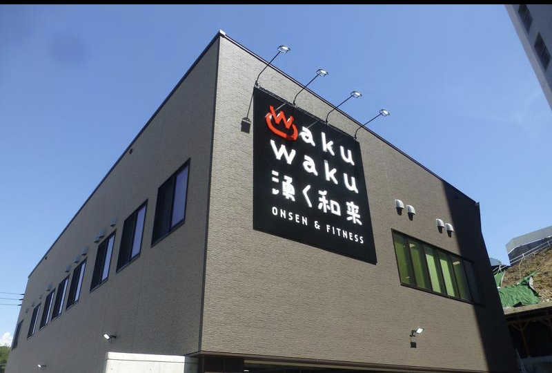 Bar ReihoさんのWakuWaku 湧く和来 温泉&フィットネスのサ活写真