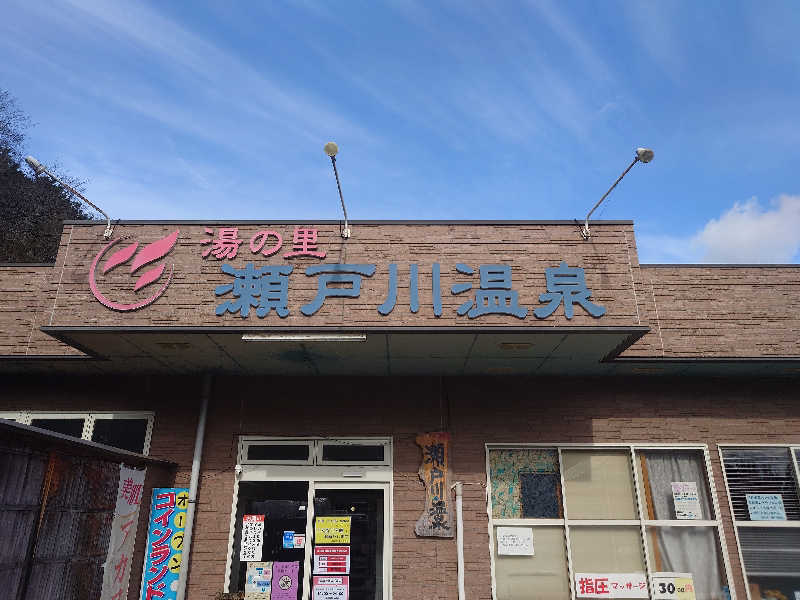 Bar Reihoさんの湯の里瀬戸川温泉のサ活写真