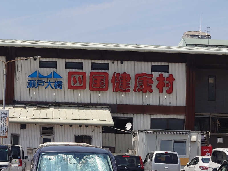 Bar Reihoさんの瀬戸大橋四国健康村のサ活写真