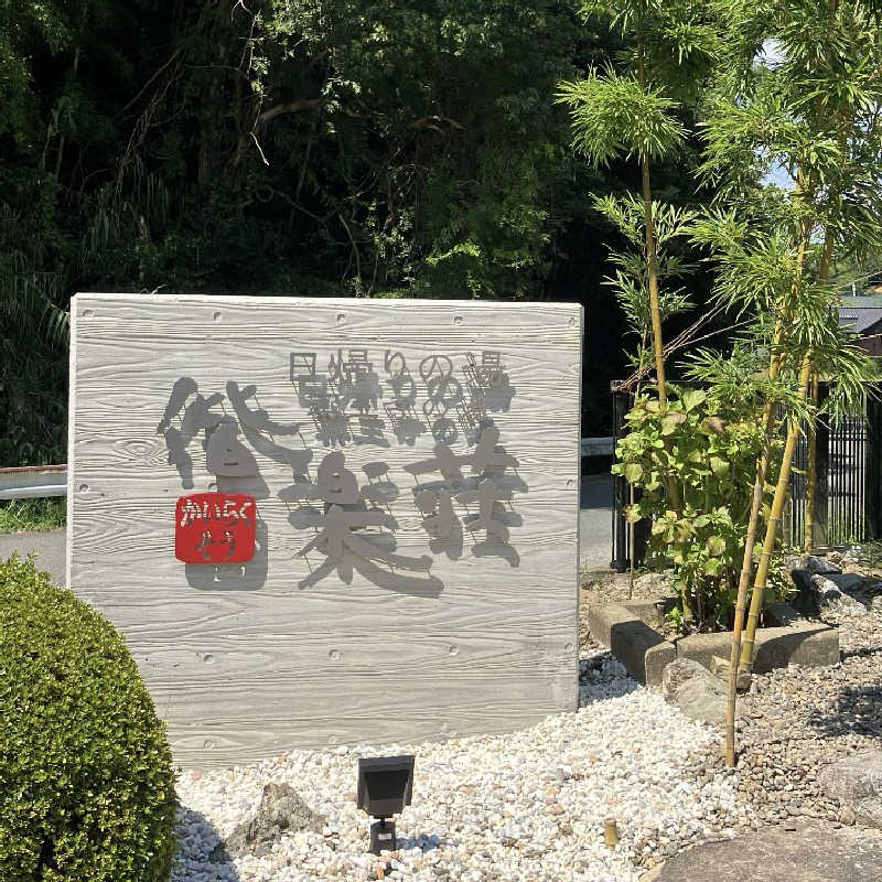 うどんちゃんさんの日帰りの湯  薬王寺の湯 漢方薬湯 偕楽荘のサ活写真