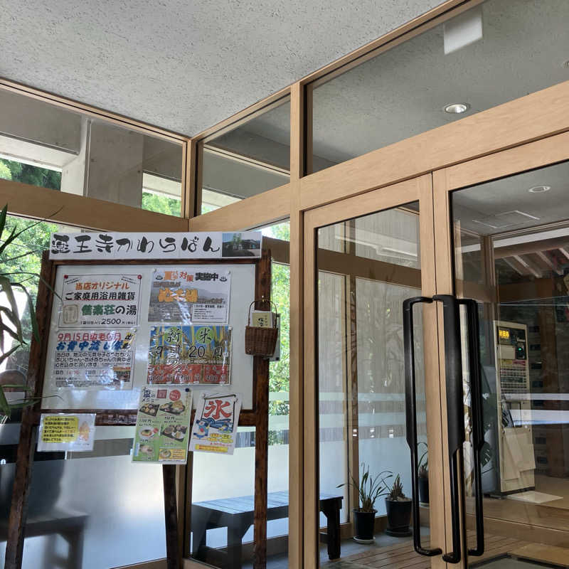 うどんちゃんさんの日帰りの湯  薬王寺の湯 漢方薬湯 偕楽荘のサ活写真