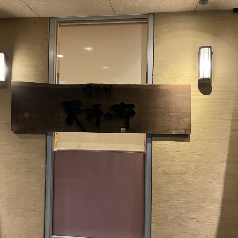 うどんちゃんさんの筑紫野 天拝の郷のサ活写真