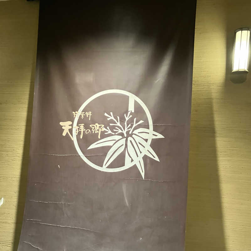 うどんちゃんさんの筑紫野 天拝の郷のサ活写真