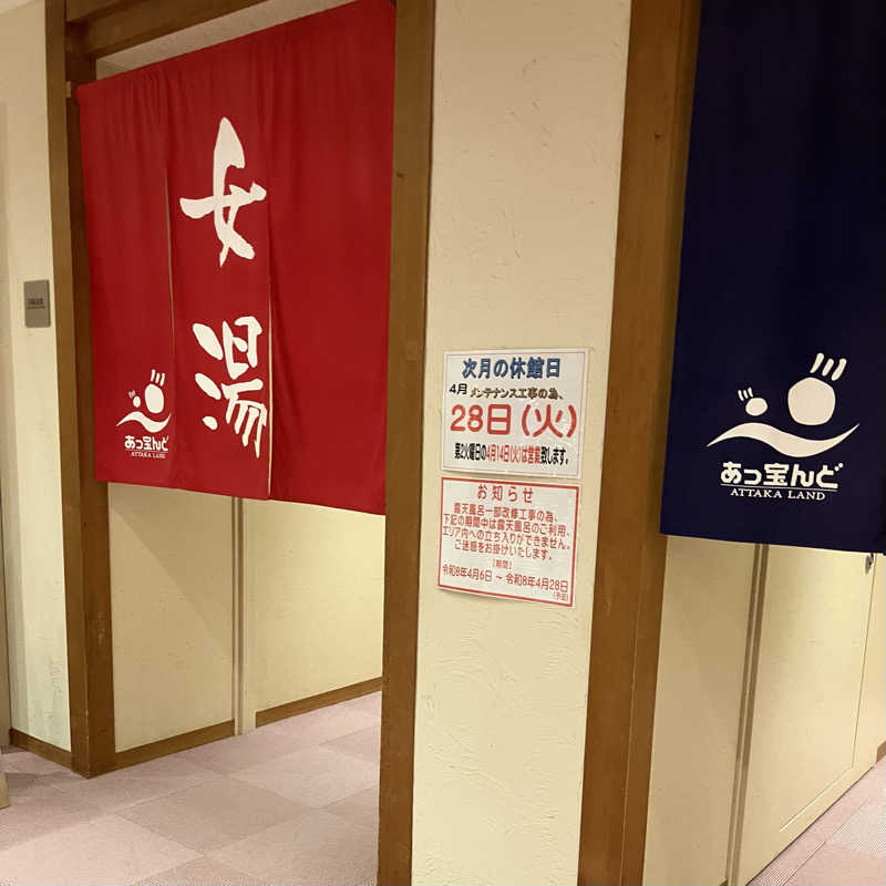 うどんちゃんさんの大野市健康保養施設あっ宝んどのサ活写真
