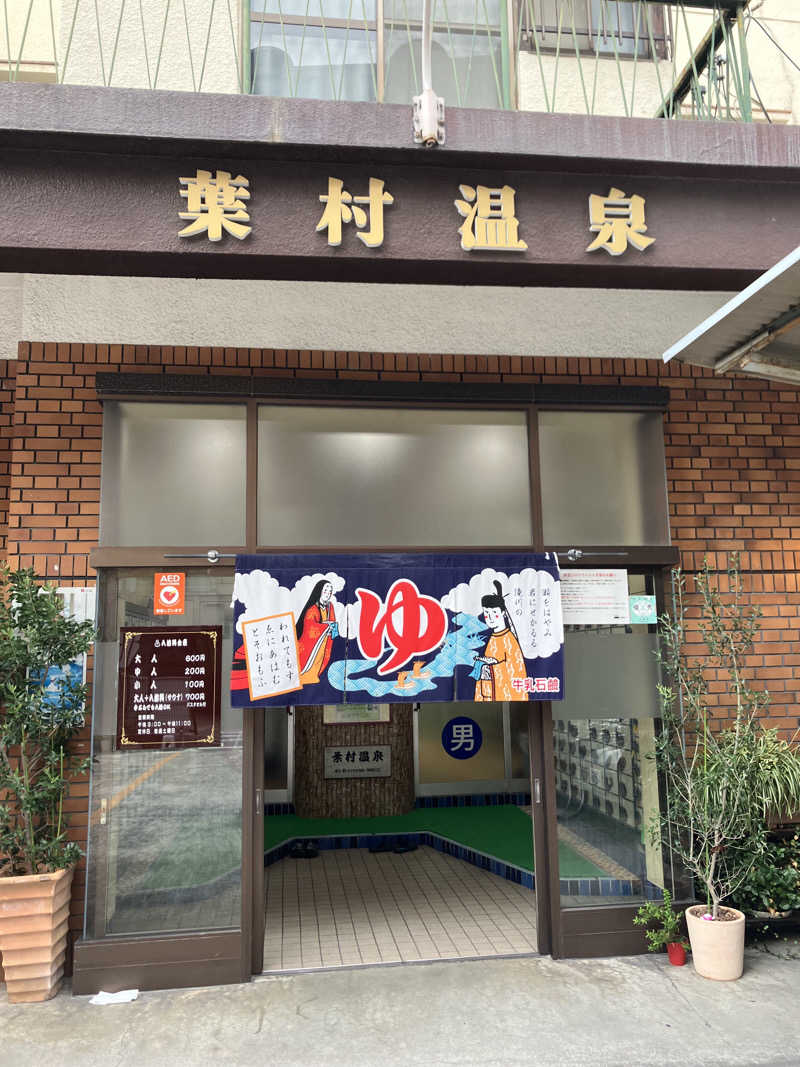 ネイビーBLUEとサウナさんの葉村温泉のサ活写真