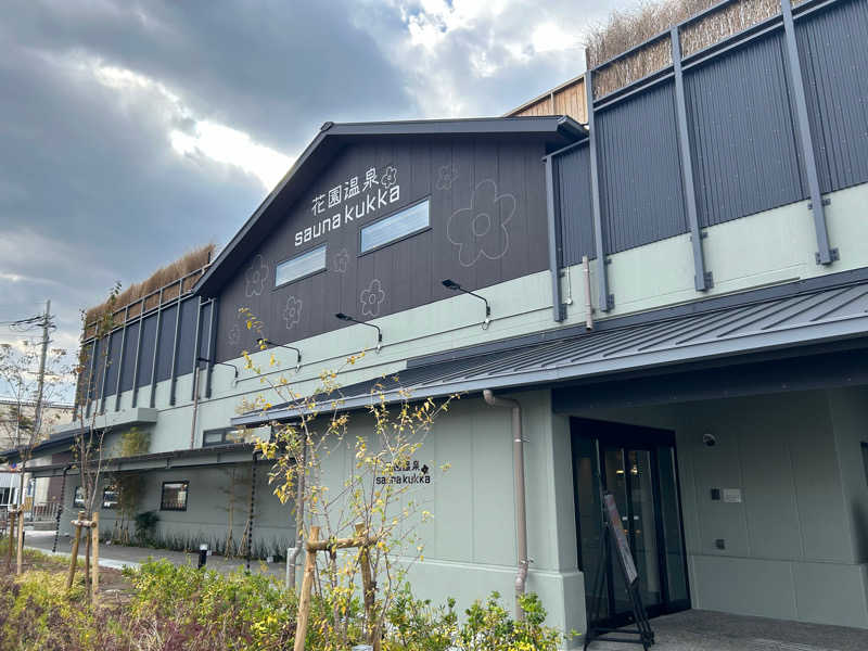 名前を追加さんの花園温泉 sauna kukkaのサ活写真