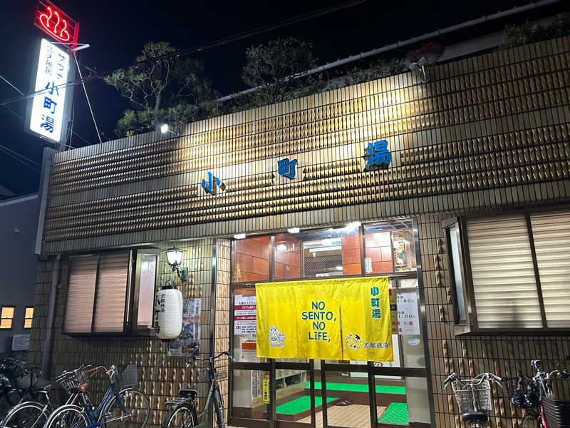 名前を追加さんの小町湯のサ活写真