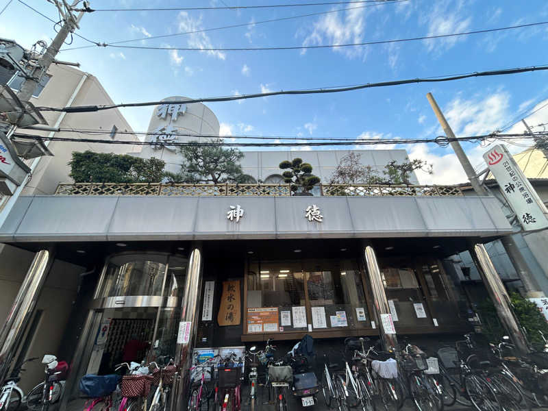 名前を追加さんの神徳温泉のサ活写真