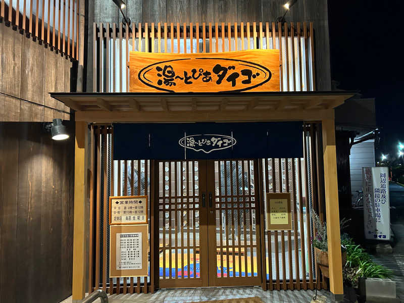 名前を追加さんの湯～とぴあダイゴのサ活写真