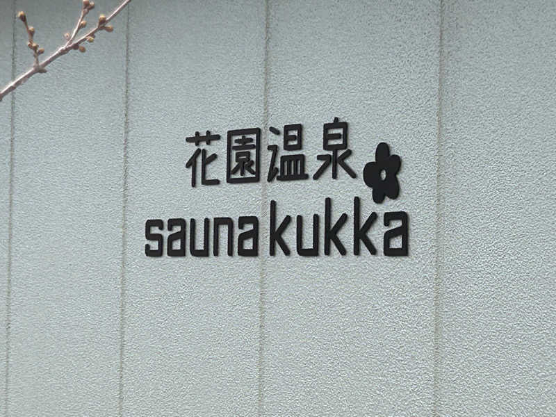 名前を追加さんの花園温泉 sauna kukkaのサ活写真