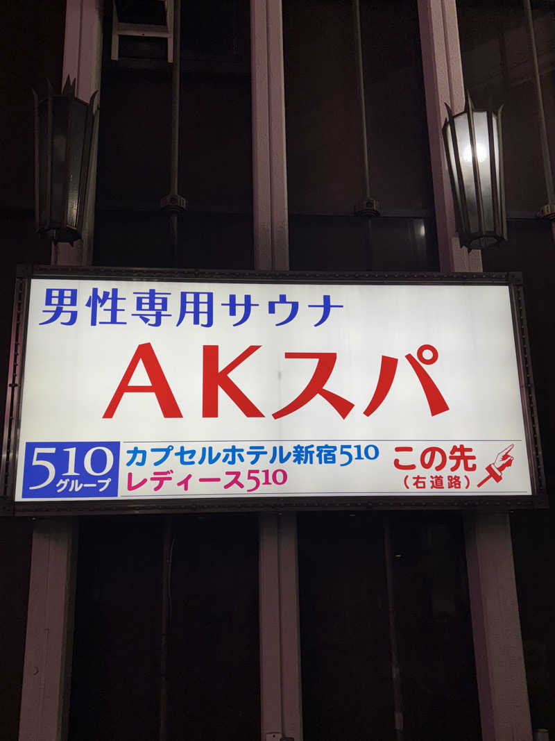 フロダンスダメダヨさんのAKスパ 510グループのサ活写真