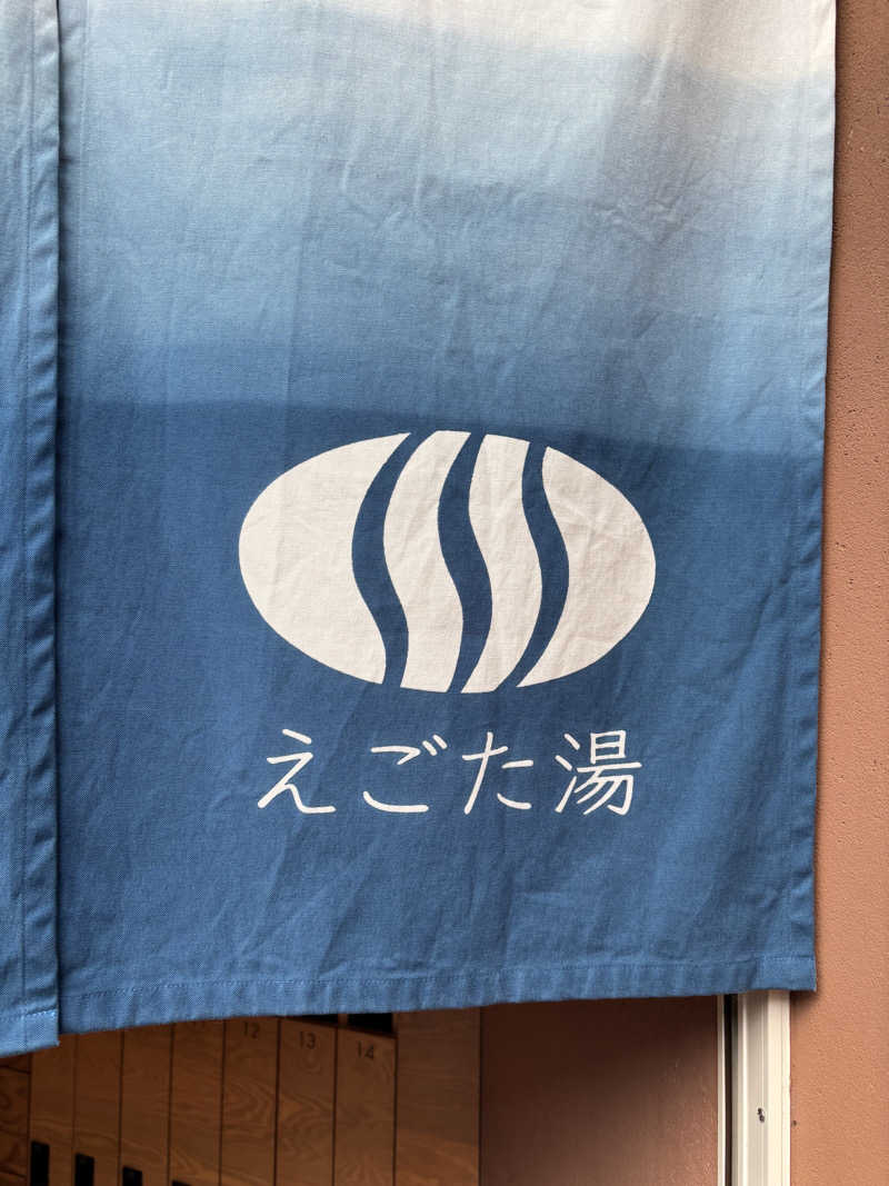 フロダンスダメダヨさんのえごた湯のサ活写真