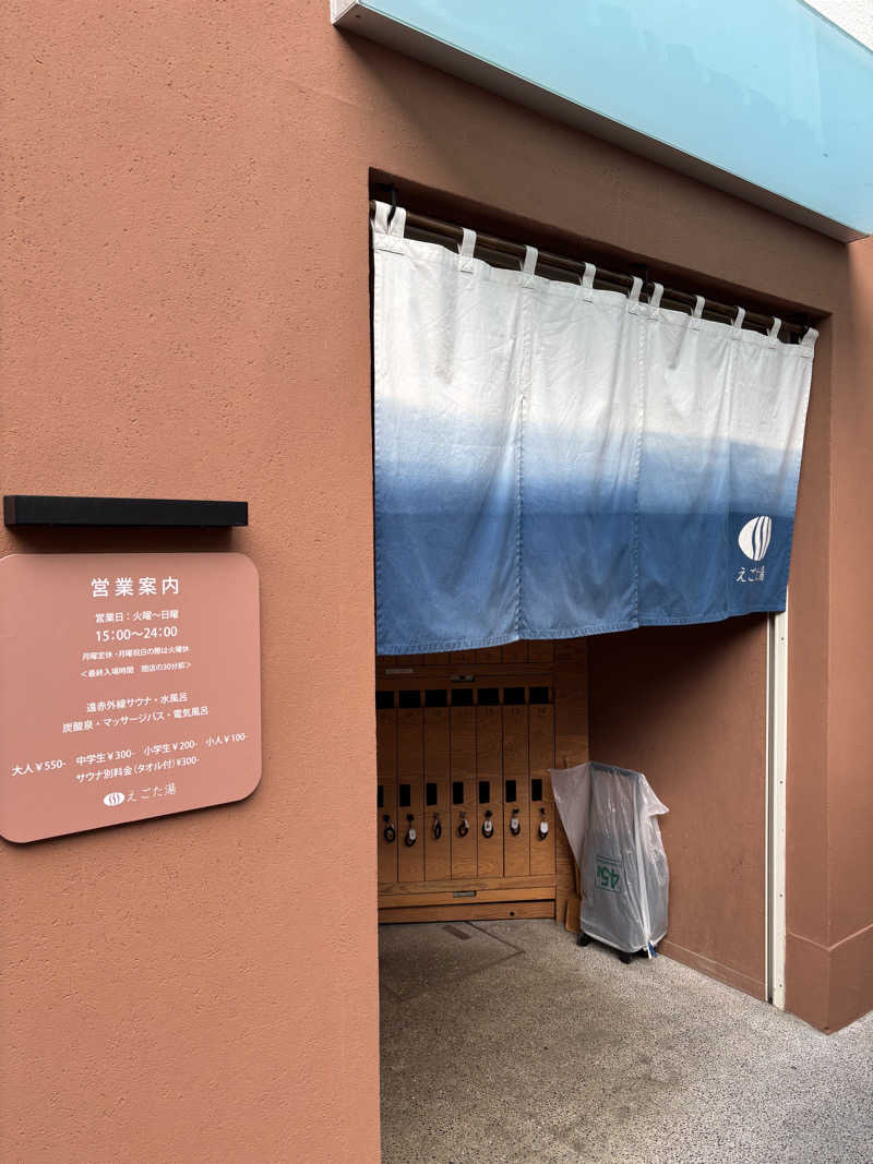 フロダンスダメダヨさんのえごた湯のサ活写真