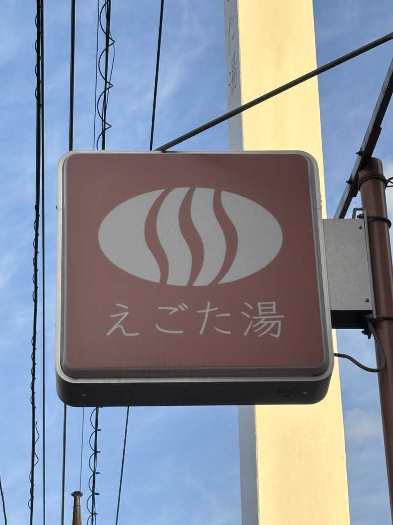 フロダンスダメダヨさんのえごた湯のサ活写真