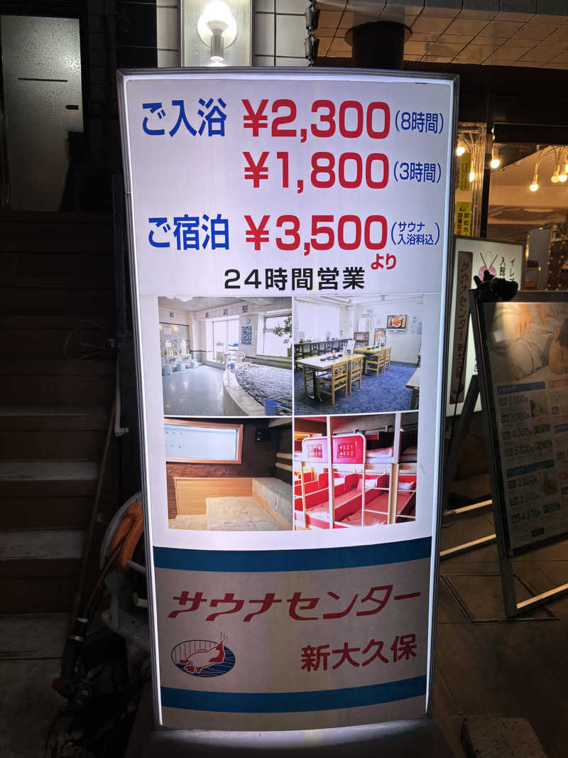 フロダンスダメダヨさんのサウナセンター新大久保(旧サウナホテルニュー大泉 新大久保店)のサ活写真