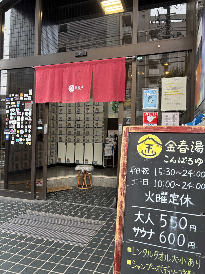 フロダンスダメダヨさんの金春湯のサ活写真