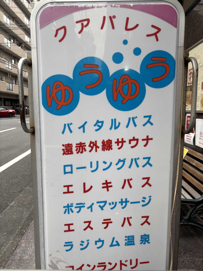 フロダンスダメダヨさんのクアパレスゆうゆうのサ活写真