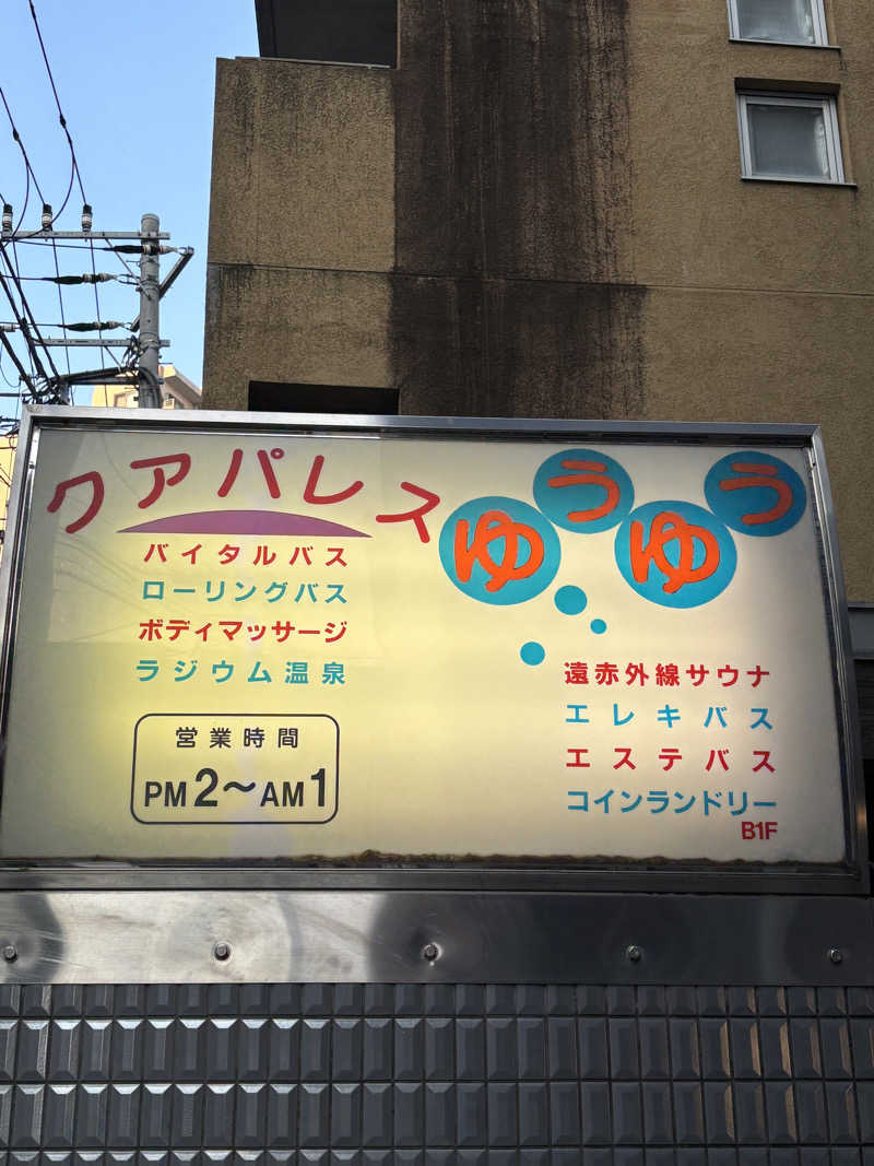 フロダンスダメダヨさんのクアパレスゆうゆうのサ活写真