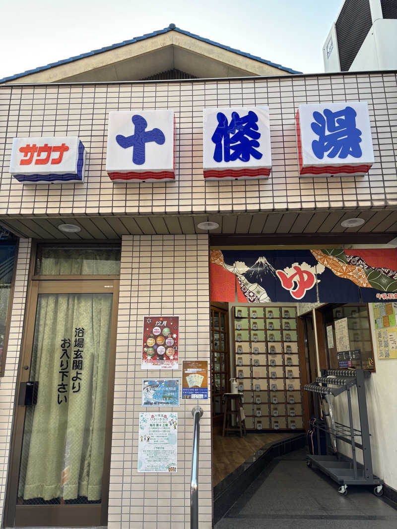 フロダンスダメダヨさんの十條湯のサ活写真