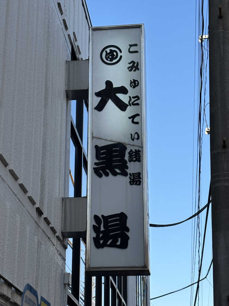 フロダンスダメダヨさんの大黒湯のサ活写真