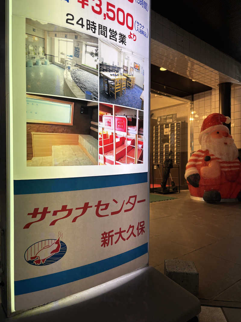 フロダンスダメダヨさんのサウナセンター新大久保(旧サウナホテルニュー大泉 新大久保店)のサ活写真